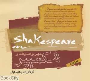 مهر و اندیشه و شکسپیر