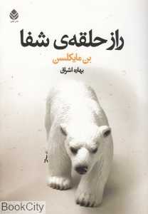 راز حلقه شفا