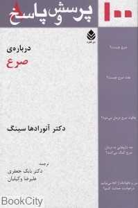 صد پرسش و پاسخ درباره صرع