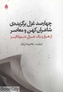 چهارصد غزل برگزیده شاعران کهن و معاصر
