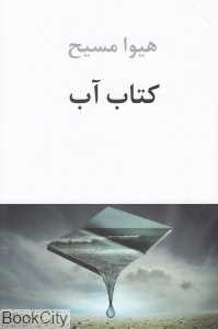 کتاب آب