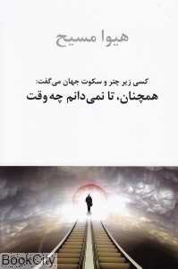 کسی زیر چتر و سکوت جهان می‌گفت (همچنان تا نمی‌دانم چه‌وقت)