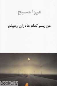 من پسر تمام مادران زمینم