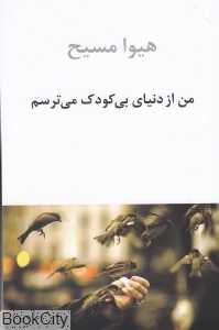 من از دنیای بی‌کودک می‌ترسم