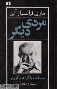 مردی دیگر