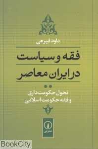 فقه و سیاست در ایران معاصر 2
