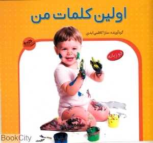 اولین کلمات من (دو زبانه)