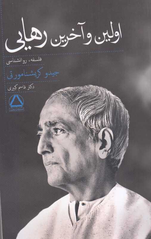 اولین و آخرین رهایی