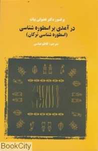 درآمدی بر اسطور‌شناسی (اسطوره‌شناسی ترکان)