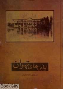اولین‌های تهران
