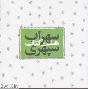 هشت کتاب سهراب سپهری (شهاب)