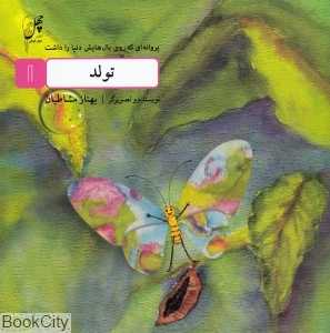 پروانه‌ای که روی بال‌هایش دنیا را داشت 1 (تولد)