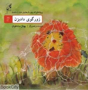 پروانه‌ای که روی بال‌هایش دنیا  را داشت 2 (زورگوی دادبزن)