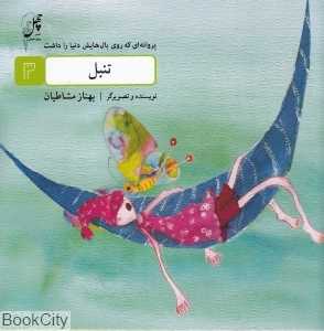 پروانه‌ای که روی بال‌هایش دنیا را داشت 3 (تنبل)