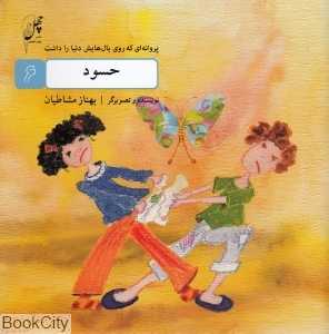 پروانه‌ای که روی بال‌هایش دنیا ر ا داشت 6 (حسود)