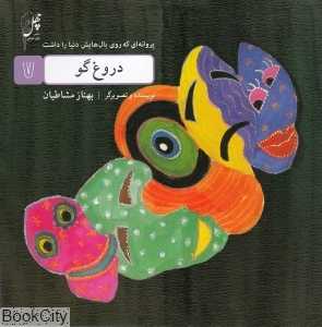 پروانه‌ای که روی بال‌هایش دنیا را داشت 7 (دروغگو)