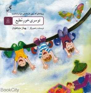 پروانه‌ای که روی بال‌هایش دنیا را داشت 8 (توسری خور مطیع)