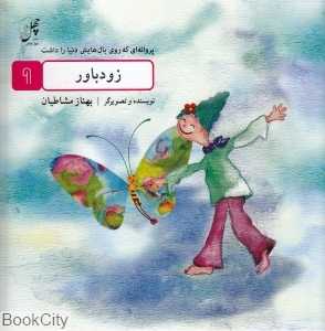پروانه‌ای که روی بال‌هایش دنیا را داشت 9 (زودباور)