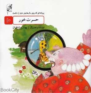 پروانه‌ای که روی بال‌هایش دنیا را داشت 10 (حسرت‌خور)