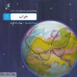 پروانه‌ای که روی بال‌هایش دنیا را داشت 11 (خواب)