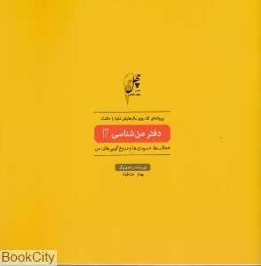 پروانه‌ای که روی بال‌هایش دنیا را داشت (دفتر من‌شناسی 2)