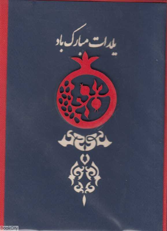 کارت پستال بزرگ یلدا آراکادو