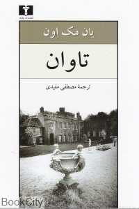 تاوان (نیلوفر)