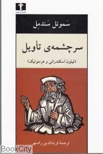 سرچشمه تاویل - 0