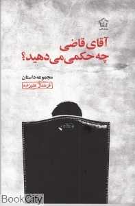 آقای قاضی چه حکمی می‌دهید