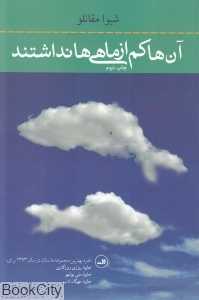 آن‌ها کم از ماهی‌ها نداشتند