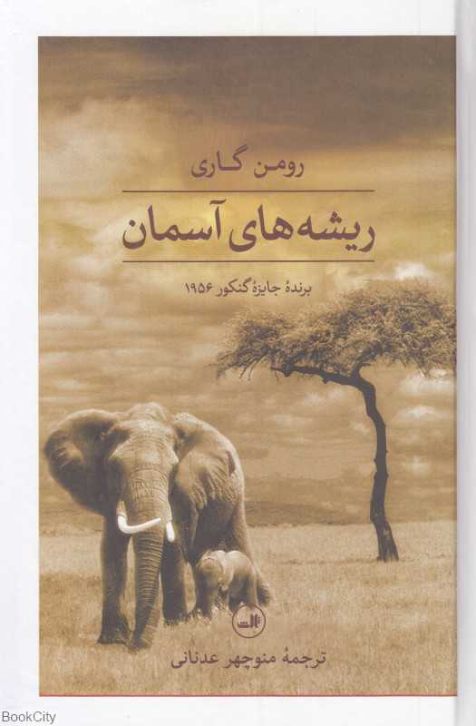 ریشه‌های آسمان (ثالث) (گالینگور) - 0