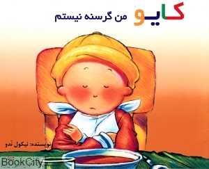 کایو (من گرسنه نیستم) (شومیز)
