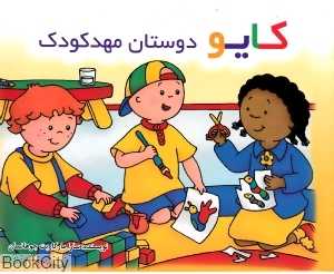 کایو (دوستان مهدکودک) (شومیز)