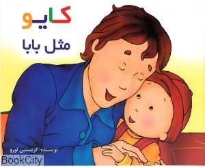 کایو (مثل بابا) (شومیز)