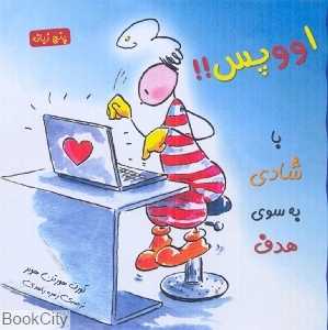 اووپس (با شادی به سوی هدف)