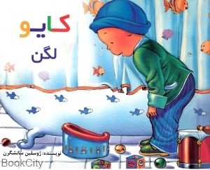 کایو (لگن) (شومیز)