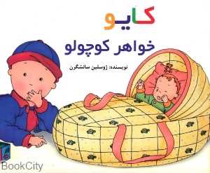 کایو (خواهر کوچولو) (شومیز)