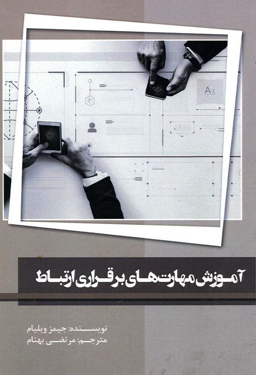 آموزش مهارت‌های برقراری ارتباط
