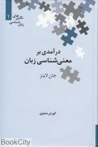 درآمدی بر معنی‌شناسی زبان (نگین‌های زبان‌شناسی 1)
