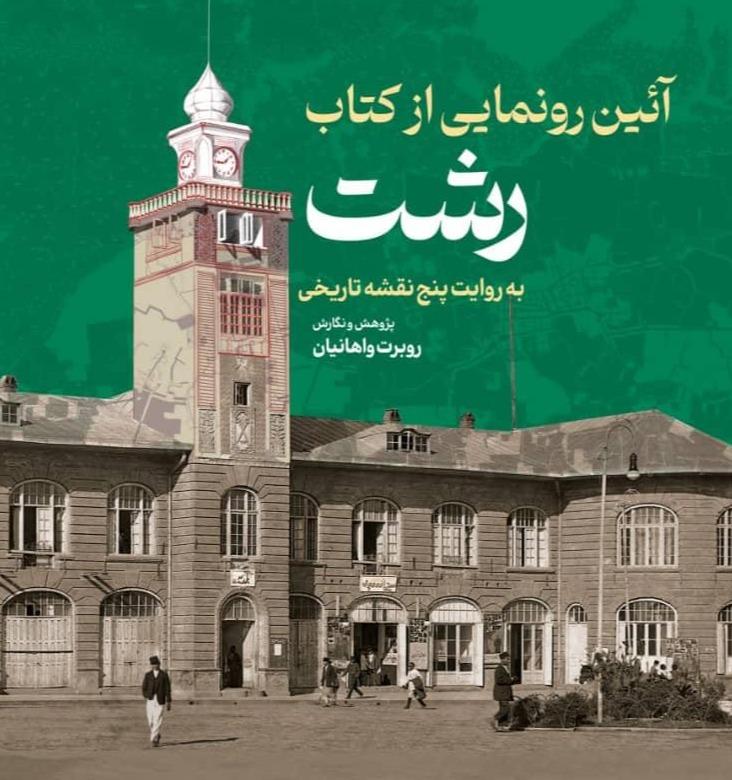 رشت (به روایت پنج نقشه تاریخی)