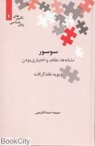 سوسور نشانه‌ها نظام و اختیاری بودن