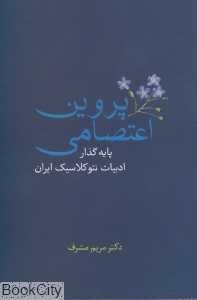 پروین اعتصامی پایه‌گذار ادبیات نئوکلاسیک ایران