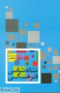 نشانه‌شناسی فرهنگی