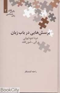 پرسش‌هایی در باب زبان (نگین‌های زبان‌شناسی 2)