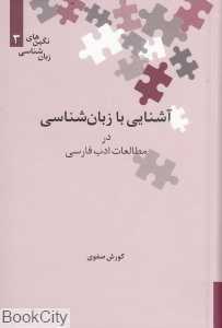 آشنایی با زبان‌شناسی در مطالعات ادب فارسی (نگین‌های زبا‌شناسی 3)