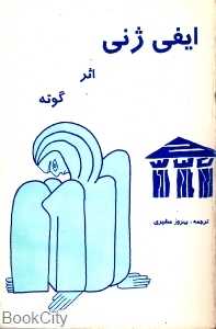 ایفی‌ژنی (نمایش‌نامه)