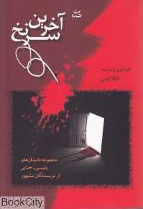 آخرین سرنخ