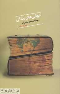 خوشی‌های زندگی
