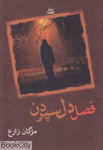 فصل دل‌ سپردن