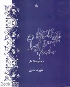 مادرم ایران (مجموعه اشعار)